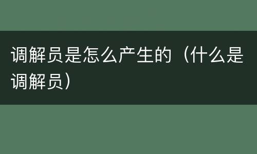 调解员是怎么产生的（什么是调解员）