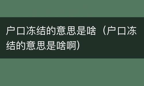 户口冻结的意思是啥（户口冻结的意思是啥啊）