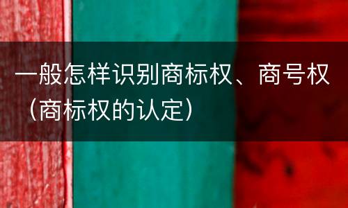 一般怎样识别商标权、商号权（商标权的认定）