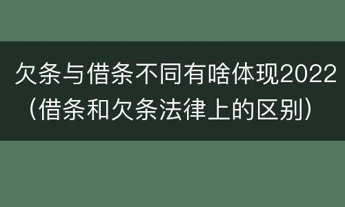 欠条与借条不同有啥体现2022（借条和欠条法律上的区别）