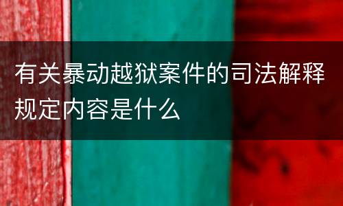 有关暴动越狱案件的司法解释规定内容是什么