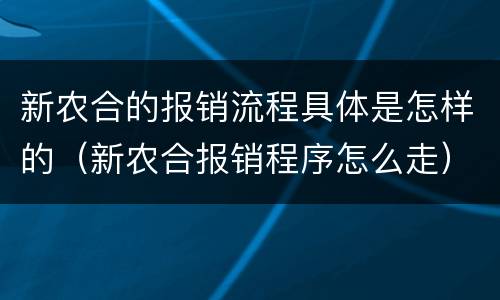 新农合的报销流程具体是怎样的（新农合报销程序怎么走）