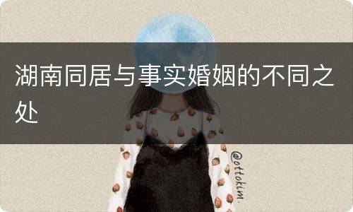 湖南同居与事实婚姻的不同之处