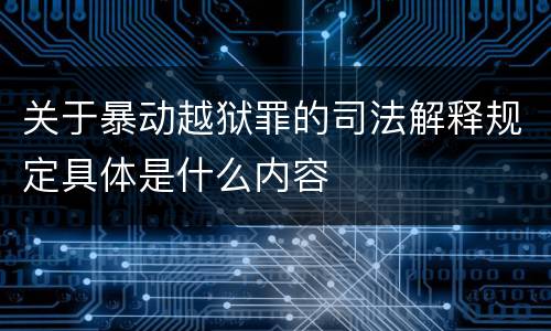 关于暴动越狱罪的司法解释规定具体是什么内容