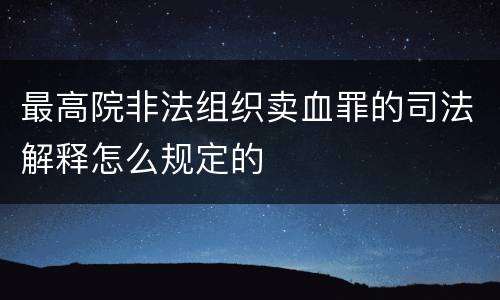 最高院非法组织卖血罪的司法解释怎么规定的