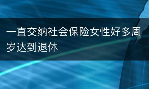 一直交纳社会保险女性好多周岁达到退休