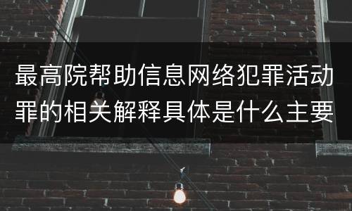 最高院帮助信息网络犯罪活动罪的相关解释具体是什么主要内容