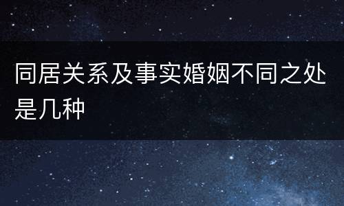同居关系及事实婚姻不同之处是几种