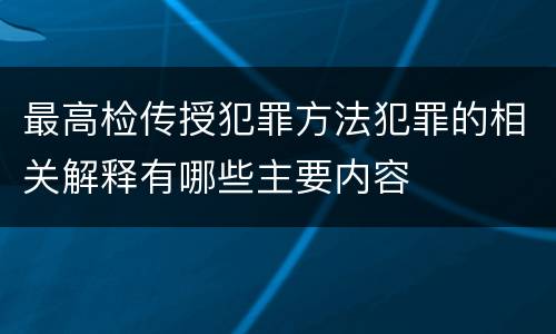 最高检传授犯罪方法犯罪的相关解释有哪些主要内容