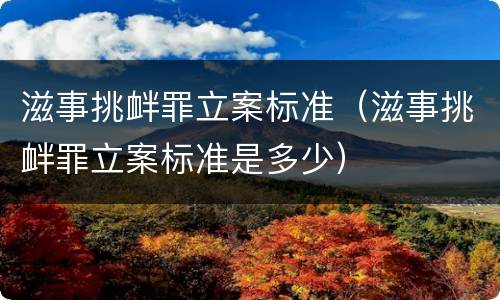 滋事挑衅罪立案标准（滋事挑衅罪立案标准是多少）