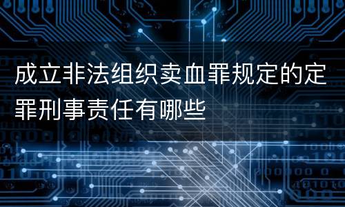 成立非法组织卖血罪规定的定罪刑事责任有哪些
