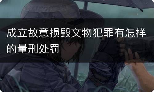 成立故意损毁文物犯罪有怎样的量刑处罚