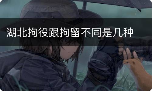 湖北拘役跟拘留不同是几种