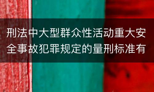 刑法中大型群众性活动重大安全事故犯罪规定的量刑标准有哪些