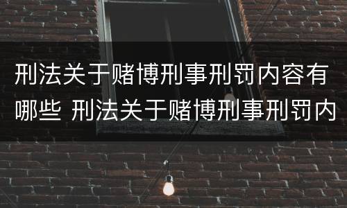 刑法关于赌博刑事刑罚内容有哪些 刑法关于赌博刑事刑罚内容有哪些规定
