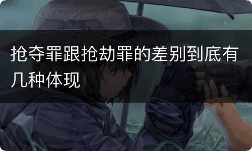 抢夺罪跟抢劫罪的差别到底有几种体现