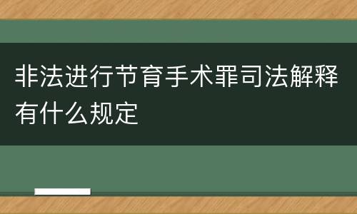 非法进行节育手术罪司法解释有什么规定