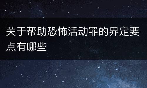 关于帮助恐怖活动罪的界定要点有哪些