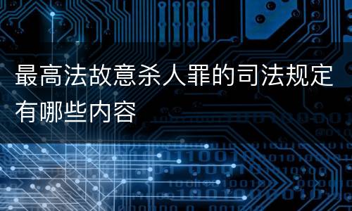 最高法故意杀人罪的司法规定有哪些内容