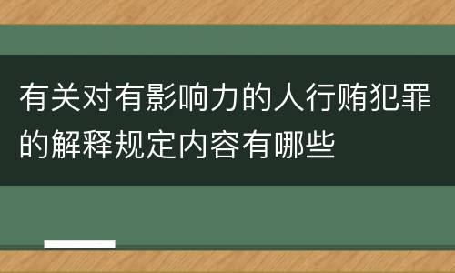 有关对有影响力的人行贿犯罪的解释规定内容有哪些