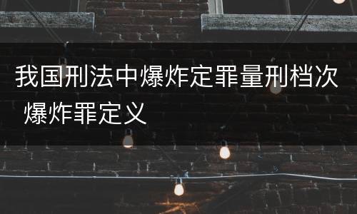 我国刑法中爆炸定罪量刑档次 爆炸罪定义