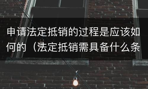 申请法定抵销的过程是应该如何的（法定抵销需具备什么条件）