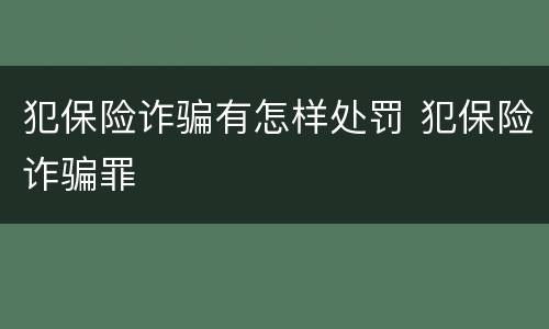 犯保险诈骗有怎样处罚 犯保险诈骗罪