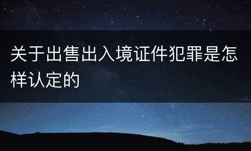 关于出售出入境证件犯罪是怎样认定的