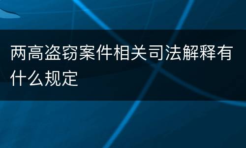 两高盗窃案件相关司法解释有什么规定