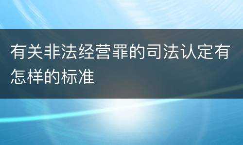 有关非法经营罪的司法认定有怎样的标准