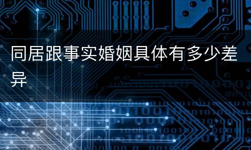 同居跟事实婚姻具体有多少差异