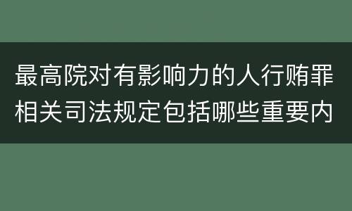 最高院对有影响力的人行贿罪相关司法规定包括哪些重要内容