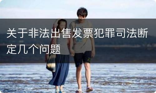 关于非法出售发票犯罪司法断定几个问题