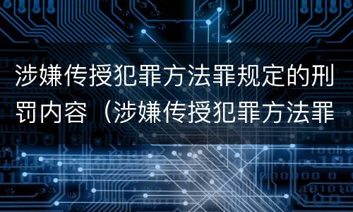 涉嫌传授犯罪方法罪规定的刑罚内容（涉嫌传授犯罪方法罪规定的刑罚内容包括）