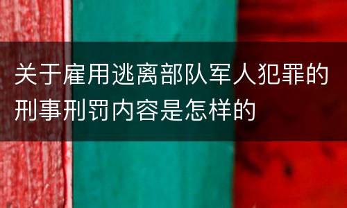 关于雇用逃离部队军人犯罪的刑事刑罚内容是怎样的
