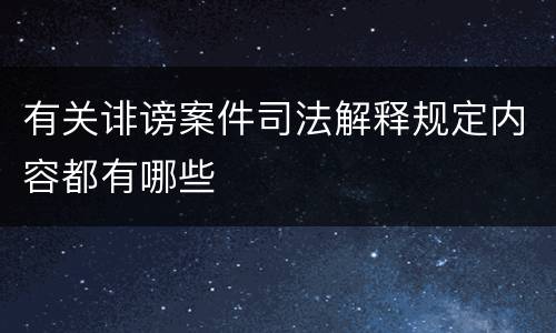 有关诽谤案件司法解释规定内容都有哪些