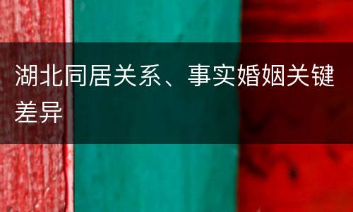 湖北同居关系、事实婚姻关键差异