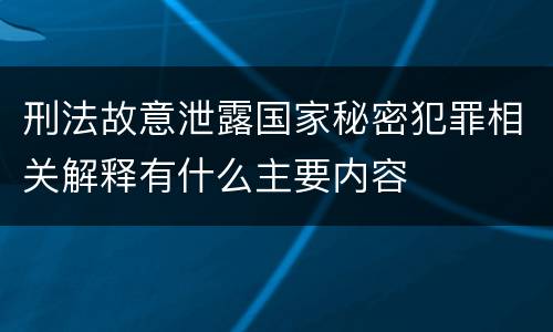 刑法故意泄露国家秘密犯罪相关解释有什么主要内容