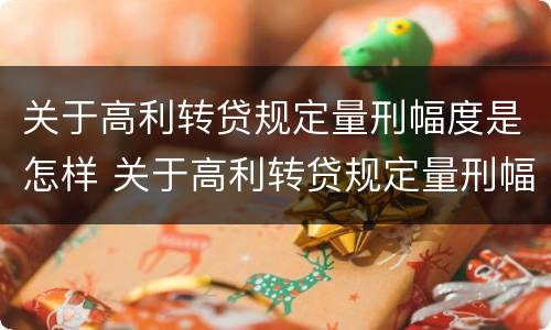 关于高利转贷规定量刑幅度是怎样 关于高利转贷规定量刑幅度是怎样规定的