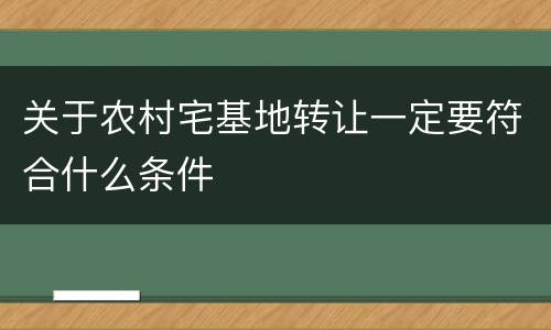 关于农村宅基地转让一定要符合什么条件