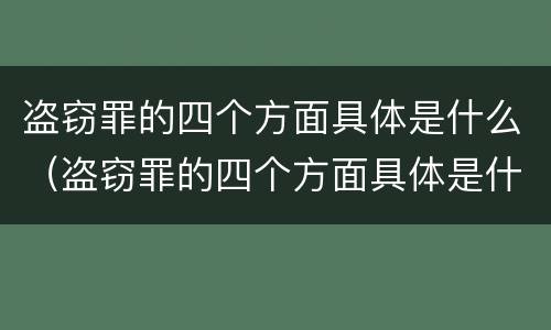 盗窃罪的四个方面具体是什么（盗窃罪的四个方面具体是什么意思）