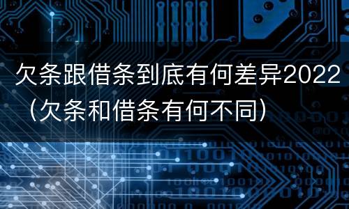 欠条跟借条到底有何差异2022（欠条和借条有何不同）