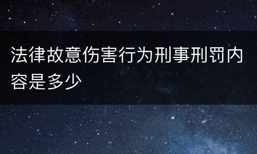 法律故意伤害行为刑事刑罚内容是多少