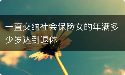 一直交纳社会保险女的年满多少岁达到退休