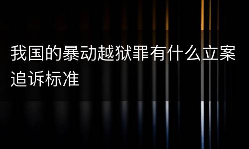 我国的暴动越狱罪有什么立案追诉标准