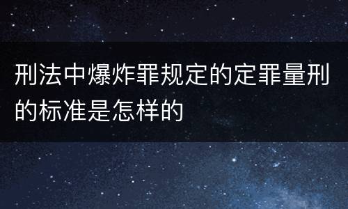 刑法中爆炸罪规定的定罪量刑的标准是怎样的