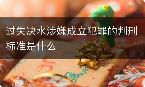 过失决水涉嫌成立犯罪的判刑标准是什么