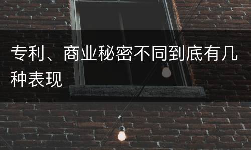 专利、商业秘密不同到底有几种表现