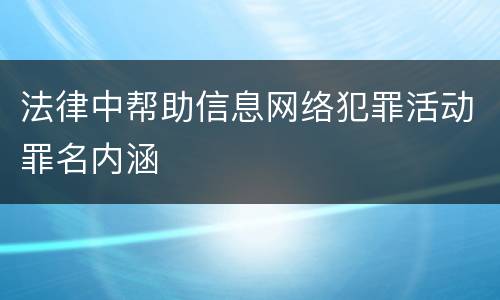 法律中帮助信息网络犯罪活动罪名内涵