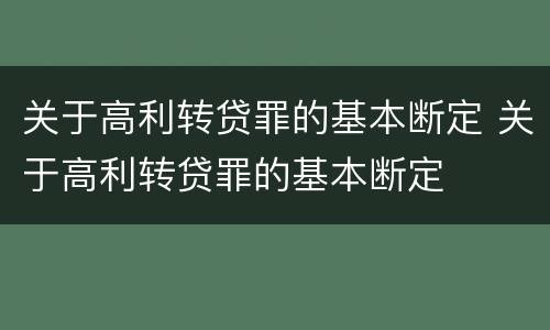 关于高利转贷罪的基本断定 关于高利转贷罪的基本断定